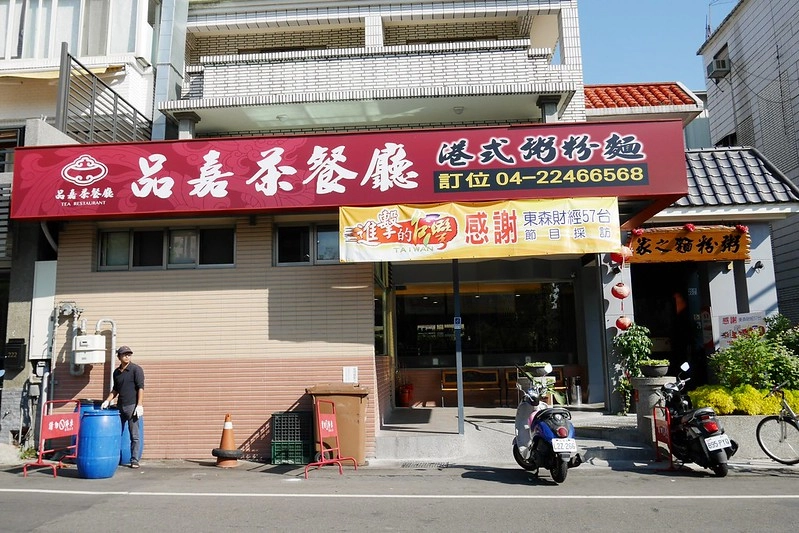 品嘉茶餐廳：香港師傅掌廚經營的平價港式飲茶，北屯民俗公園對面停車很方便 @飛天璇的口袋