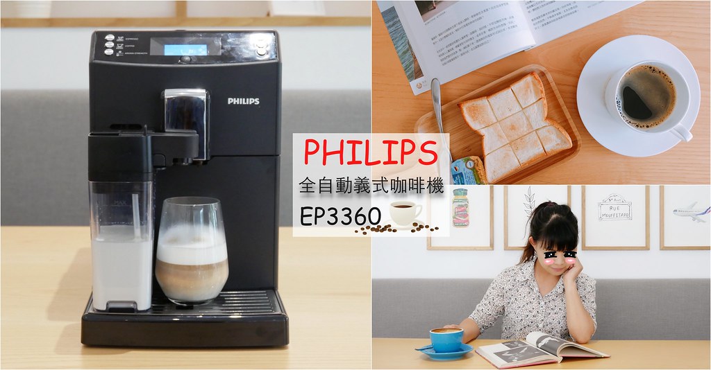飛利浦PHILIPS 全自動義式咖啡機EP3360 X 實際操作開箱心得分享 X 簡單一鍵品嚐咖啡香 @飛天璇的口袋