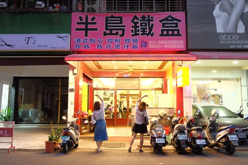 【台中南屯】半島鐵盒茶餐廳~香港人開的「半島鐵盒茶餐廳」，餐點平價好吃推薦 @飛天璇的口袋