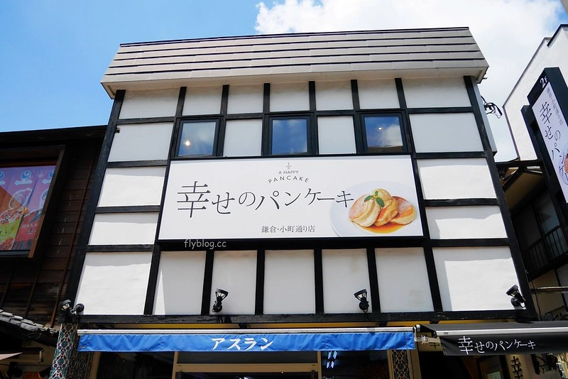 【日本神奈川】幸福鬆餅．幸せのパンケーキ 鎌倉小町通り店~誤打誤撞吃到的幸福鬆餅，真的是鬆軟綿密入口即化 @飛天璇的口袋