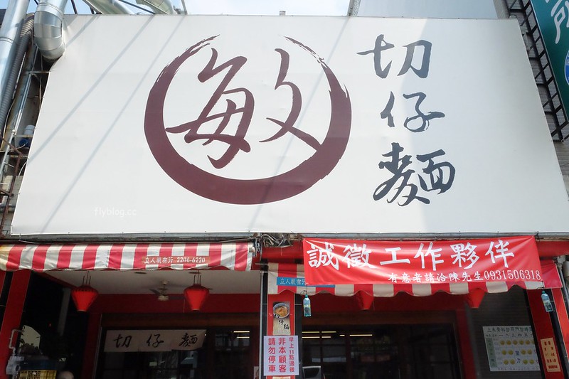 敏切仔麵：乾淨又有質感的小吃店，各式台式黑白切都吃的到 @飛天璇的口袋