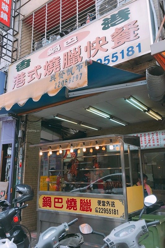 香港鍋巴港式燒臘快餐｜香港人開的燒臘便當店，北平路小吃美食推薦 @飛天璇的口袋