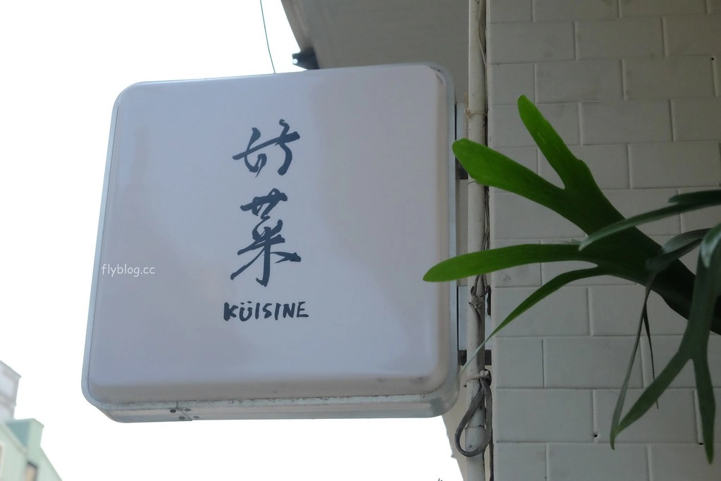 好菜 Küisine｜台中米其林必登推薦，模範街一個人也可以吃的家常料理 @飛天璇的口袋