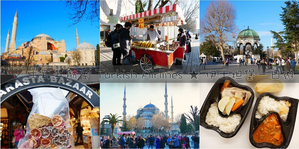 土耳其航空 Turkish Airlines ｜🛫 過境轉機免費伊斯坦堡一日遊(含餐點、門票和交通) @飛天璇的口袋