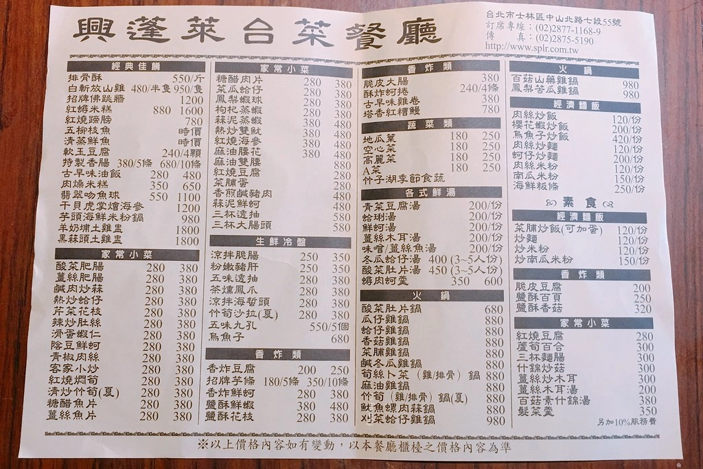【台北士林】興蓬萊台菜餐廳：米其林一星金蓬萊餐廳的姐妹店，也是前總統李登輝和政商名流的最愛 @飛天璇的口袋