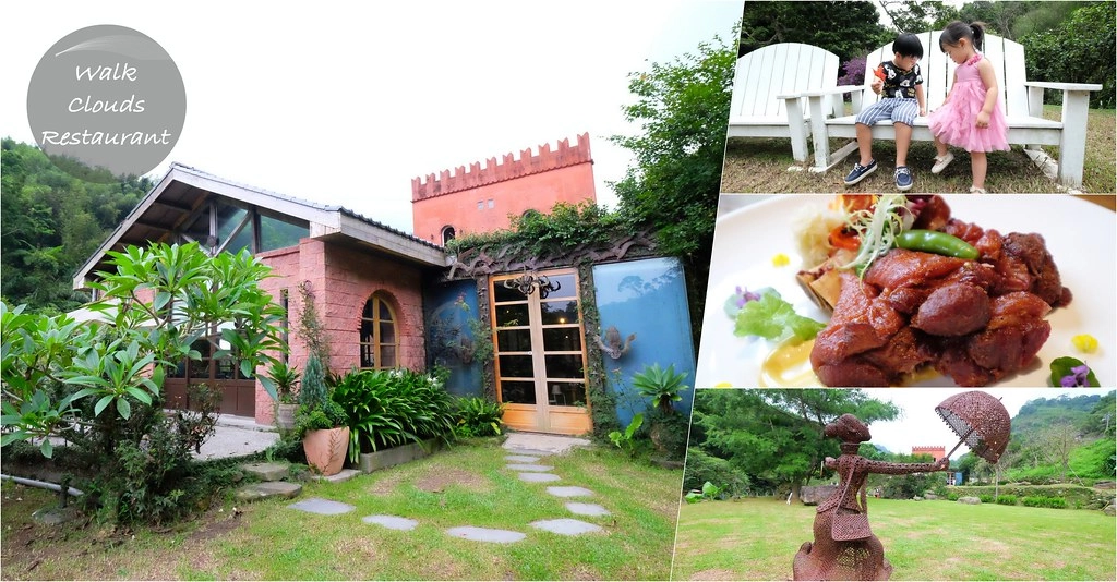 漫步雲端森林廚房：位於苗栗三義山城的森林城堡，享受半自助式百匯料理，還有大片草原可以遛小孩 @飛天璇的口袋
