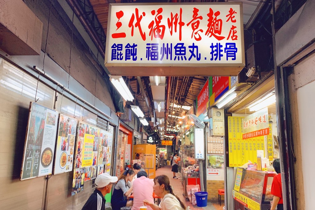 三代福州意麵｜第二市場人氣意麵老店，承傳80年的市場美味 @飛天璇的口袋