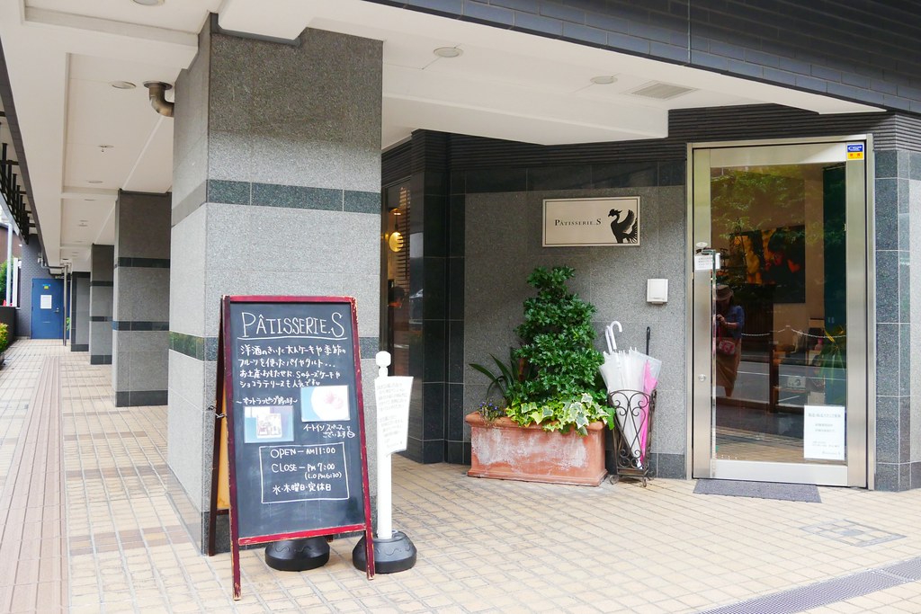 【日本京都】Patisserie.S~Tabelog京都第一名甜點店，味道清爽高雅有質感 @飛天璇的口袋