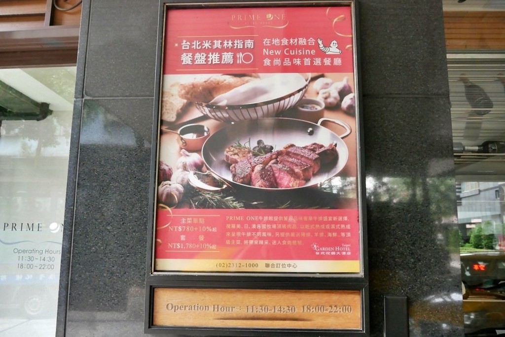 PRIME ONE牛排館．台北花園大酒店：米其林指南餐盤推薦，30天溼式乾式牛排專賣 @飛天璇的口袋