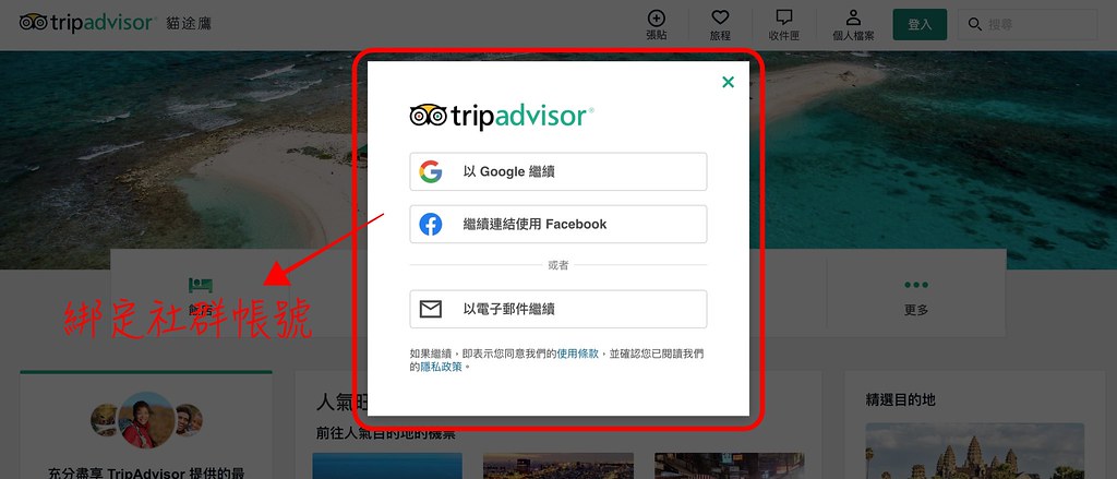 TripAdvisor：用TripAdvisor建立一個屬於自已的旅程，也為自已的旅程紀錄一個美好的回憶牆 @飛天璇的口袋