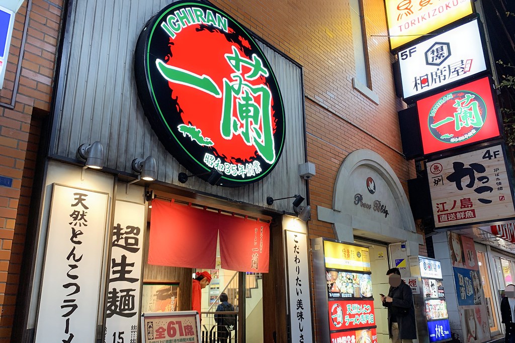 【日本東京】一蘭拉麵~新宿車站步行5分鐘，24小時營業隨時吃得到 @飛天璇的口袋