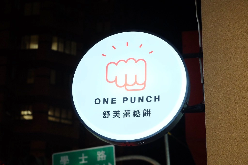 一拳鬆餅 One Punch：目前在台中吃過最接近幸福鬆餅的味道，中國醫藥大學附近美食推薦！ @飛天璇的口袋