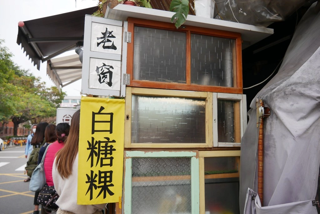 台中北區｜老窗白糖粿：傳承阿嬤的復古味，一中街散策美食推薦 @飛天璇的口袋