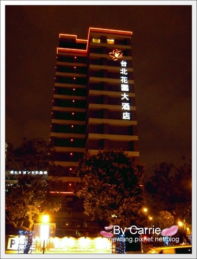 花園大酒店．Garden Hotel：台北西區唯一五星級大酒店 @飛天璇的口袋