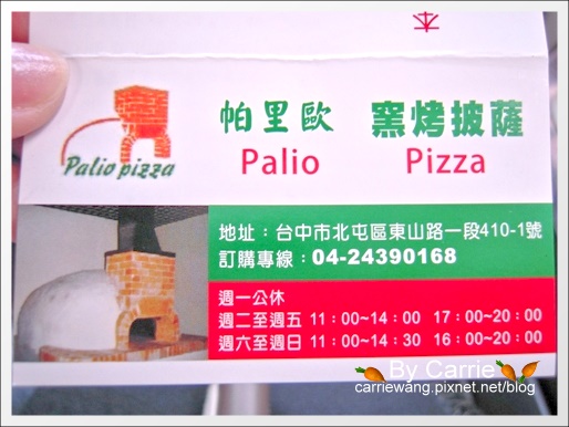【台中大坑美食】帕里歐窯烤披薩．義大利手工現做窯烤PIZZA @飛天璇的口袋