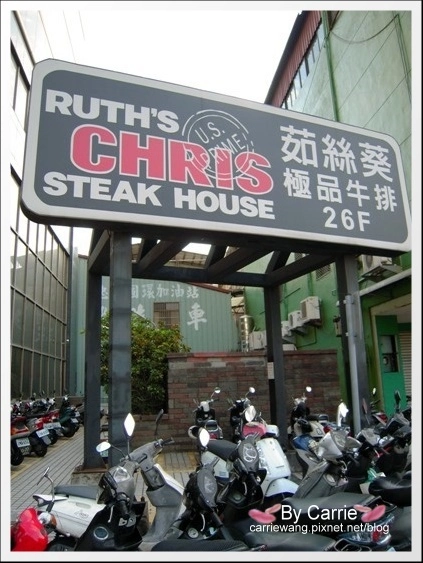 【台中高級餐廳】茹絲葵牛排餐廳@台中店．Ruth&#8217;s Chris @飛天璇的口袋