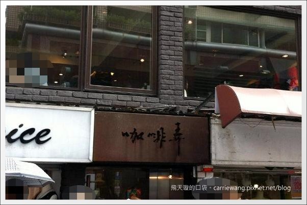 咖啡弄 Coffee Alley：台北東區最熱門鬆餅排隊名店 @飛天璇的口袋