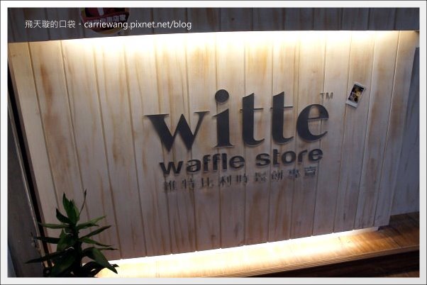 【台中蛋糕甜點】維特比利時鬆餅專賣 Witte Waffle Store。一中街小吃美食推薦 @飛天璇的口袋