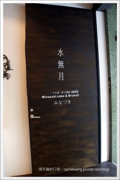 【台中下午茶】Minazuki 水無月博館店．當英國女王遇上東方美人。好吃的杯子蛋糕推薦！(已歇業) @飛天璇的口袋