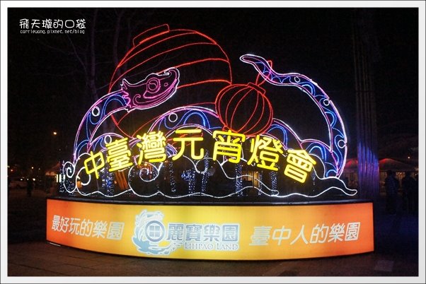 【2013台中燈會】靈蛇護珠。台中文心森林公園 @飛天璇的口袋