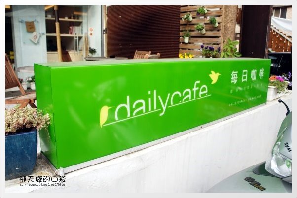 【台中下午茶】Daily Cafe．每日咖啡館。花果釀冰茶好好喝… @飛天璇的口袋