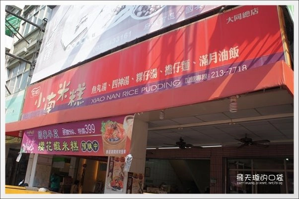 小南米糕｜傳承三代的百年米糕店，國宴指定台南小吃美食 @飛天璇的口袋