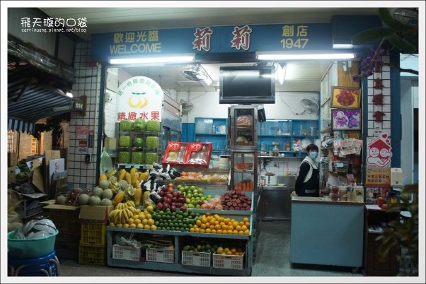 台南中西｜莉莉水果店，超過一甲子的老字號水果店，冰品水果盤新鮮好吃 @飛天璇的口袋