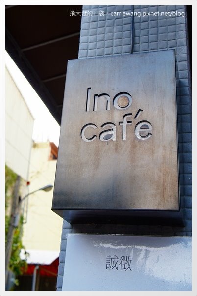【台中下午茶】Ino Café。草悟道旁的咖啡廳，環境還不錯… @飛天璇的口袋