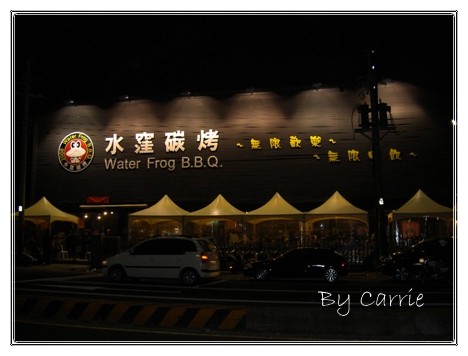 【台中燒烤餐廳】水漥碳烤 Water Frog B.B.Q.@松竹店(已歇業) @飛天璇的口袋