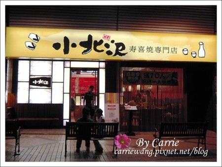 【台中火鍋餐廳】小北澤壽喜燒專門店 @飛天璇的口袋