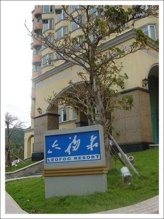 六福莊泡湯渡假旅館 Leofoo Resort｜墾丁溫泉飯店，在南台灣享受歐洲南部風情 @飛天璇的口袋