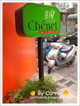 【台中餐廳】巷內義大利廚房．Chênel Restaurant @飛天璇的口袋