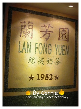 【香港美食推薦】蘭芳園．傳說中香港最好喝的絲襪奶茶 @飛天璇的口袋